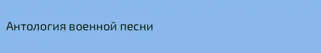 Антология военной песни